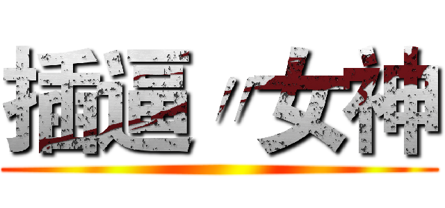 插逼〃女神 ()