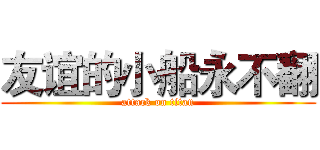 友谊的小船永不翻 (attack on titan)