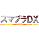 スマブラＤＸ (for3DS)