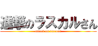 進撃のラスカルさん (attack on raccoon)