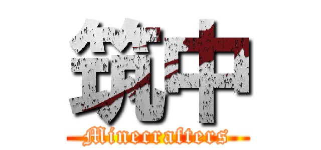 筑中 (Minecrafters)