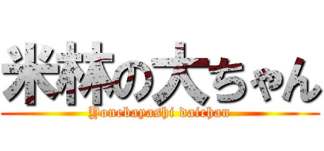 米林の大ちゃん (Yonebayashi daichan)
