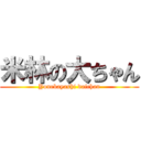 米林の大ちゃん (Yonebayashi daichan)