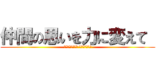 仲間の思いを力に変えて  (〜はじけるトマト はじける笑顔〜)