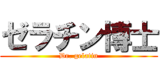 ゼラチン博士 (Dr. gelatin)