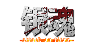 银魂 (attack on titan)