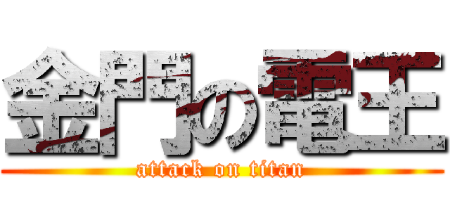 金門の電王 (attack on titan)