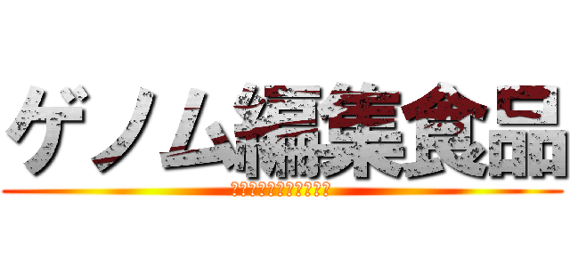 ゲノム編集食品 (遺伝子組み換えとの違い)