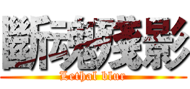 斷魂殘影 (Lethal blur)