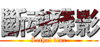 斷魂殘影 (Lethal blur)