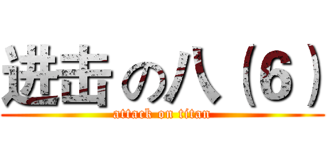 进击 の八（６） (attack on titan)