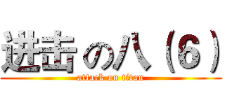 进击 の八（６） (attack on titan)
