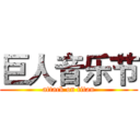 巨人音乐节 (attack on titan)