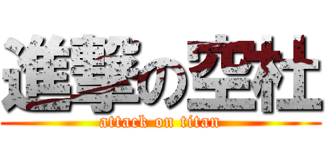 進撃の空杜 (attack on titan)