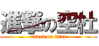 進撃の空杜 (attack on titan)