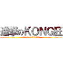 進撃のＫＯＮＧ狂 (attack of KONG)