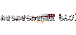 おせちおせちおせ陳皮（ちんぴ） (OSECHI)