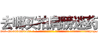 去哪买拍肩膀迷药 (去哪买拍肩膀迷药【电-话151x68344x817-Q1065427042元-吉-药-业】我们做的是长期生意,靠的是老客户长期支持 去哪买拍肩膀迷药在发表了一篇http://sngk.net/D0FXKD

参考消息网我们做的是长期生意,靠的是老客户长期支持也许我们早该意识到，就连鲍勃·霍斯金斯（金球奖戏剧类电影男主角 
)