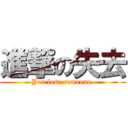 進撃の失去 (You lose someone.)