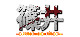 篠井 (attack on titan)