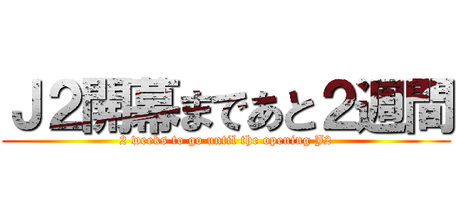 Ｊ２開幕まであと２週間 (2 weeks to go until the opening J2)