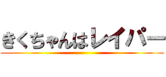 きくちゃんはレイパー ()