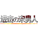 进击の宋男人 (attack on songman)