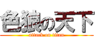 色狼の天下 (attack on titan)