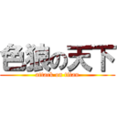 色狼の天下 (attack on titan)