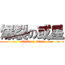 爆裂の或星 (attack on titan)