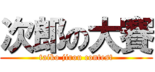 次郎の大賽 (taiko jirou contest)
