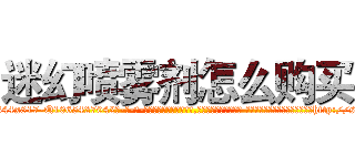 迷幻喷雾剂怎么购买 (迷幻喷雾剂怎么购买【电-话151x68344x817-Q1065427042元-吉-药-业】我们做的是长期生意,靠的是老客户长期支持 迷幻喷雾剂怎么购买在发表了一篇http://sngk.net/RRNO6d

参考消息网我们做的是长期生意,靠的是老客户长期支持也许我们早该意识到，就连鲍勃·霍斯金斯（金球奖戏剧类电影男主角 
)