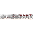 迷幻喷雾剂怎么购买 (迷幻喷雾剂怎么购买【电-话151x68344x817-Q1065427042元-吉-药-业】我们做的是长期生意,靠的是老客户长期支持 迷幻喷雾剂怎么购买在发表了一篇http://sngk.net/RRNO6d

参考消息网我们做的是长期生意,靠的是老客户长期支持也许我们早该意识到，就连鲍勃·霍斯金斯（金球奖戏剧类电影男主角 
)
