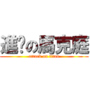 進擊の馬克庭 (attack on titan)