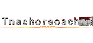 Ｔｎａｃｈｏｒｅｏａｃｈ團隊 (attack on titan)
