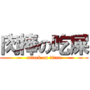 肉棒の吃屎 (attack on titan)