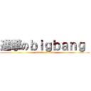 進撃のｂｉｇｂａｎｇ  (attack on titan)