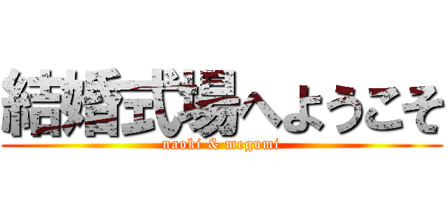 結婚式場へようこそ (naoki & megumi)