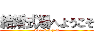 結婚式場へようこそ (naoki & megumi)