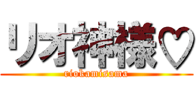 リオ神様♡ (riokamisama)
