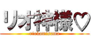 リオ神様♡ (riokamisama)