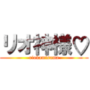 リオ神様♡ (riokamisama)