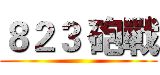 ８２３ 砲戰 ()