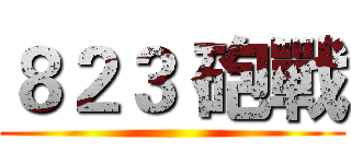 ８２３ 砲戰 ()