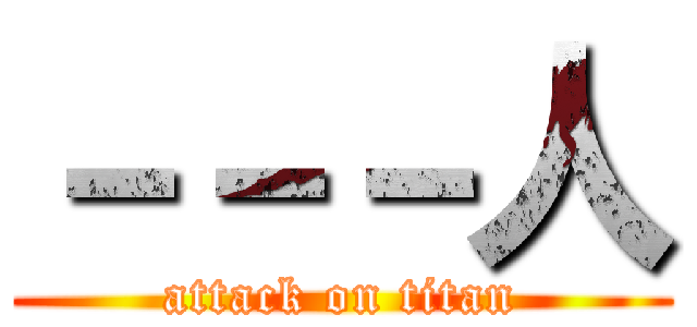 －－－人 (attack on titan)