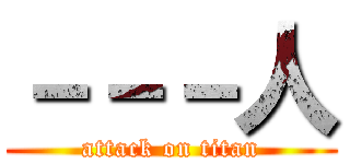 －－－人 (attack on titan)