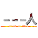 －－－人 (attack on titan)