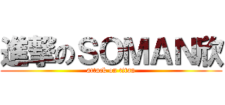 進撃のＳＯＭＡＮ欣 (attack on titan)