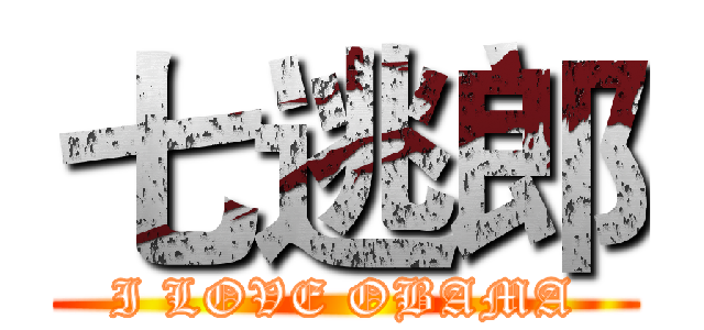 七逃郎 (I LOVE OBAMA)