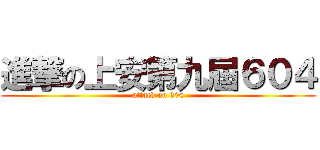 進撃の上安第九屆６０４ (attack on 604)